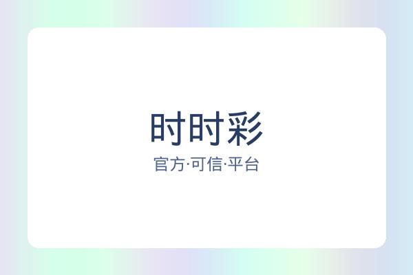 时时彩 图片